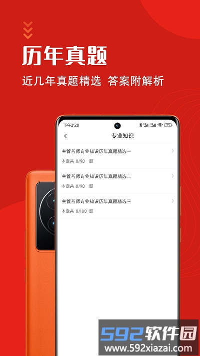 主管药师智题库软件截图1