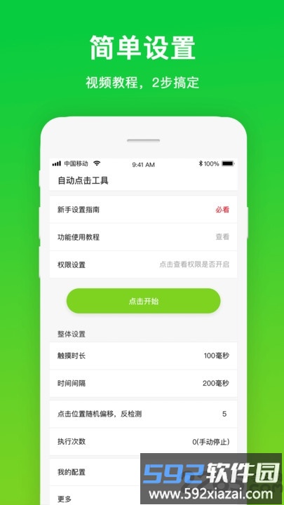 自动点击工具app截图4
