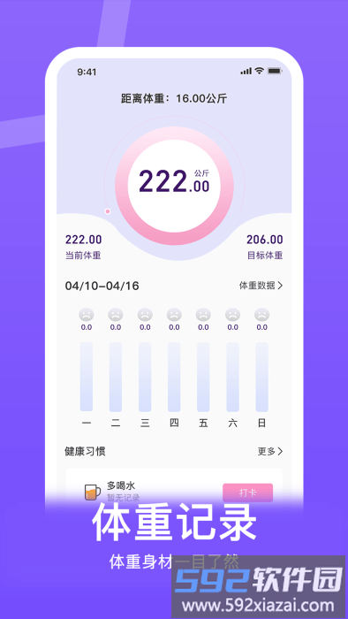 体重控制记录本软件截图3