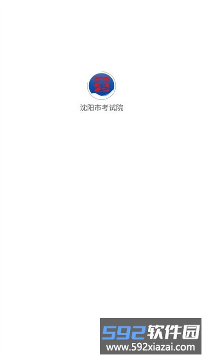 沈阳市考试院app官方版截图2