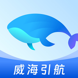 威海引航站官方版