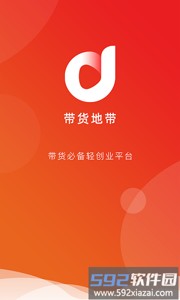 带货地带官方版截图3