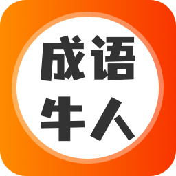 成语牛人游戏