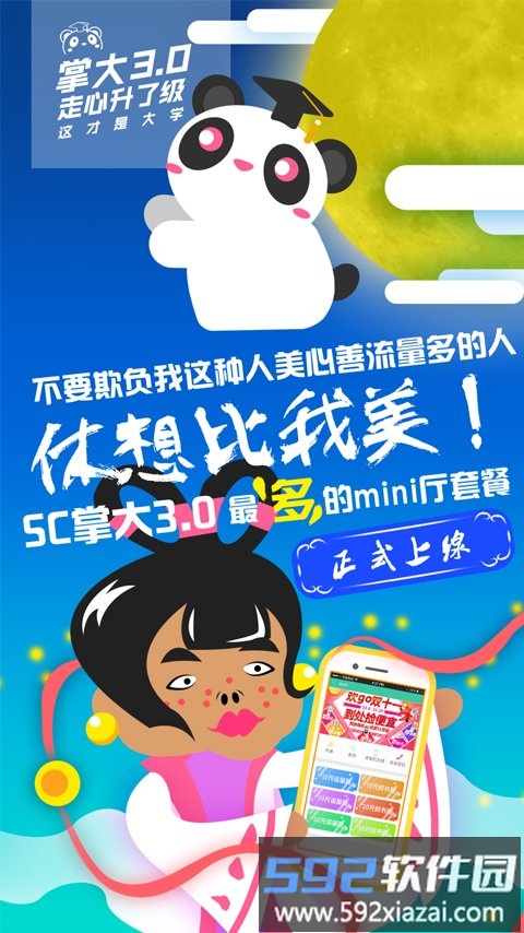 sc掌上大学手机版截图1