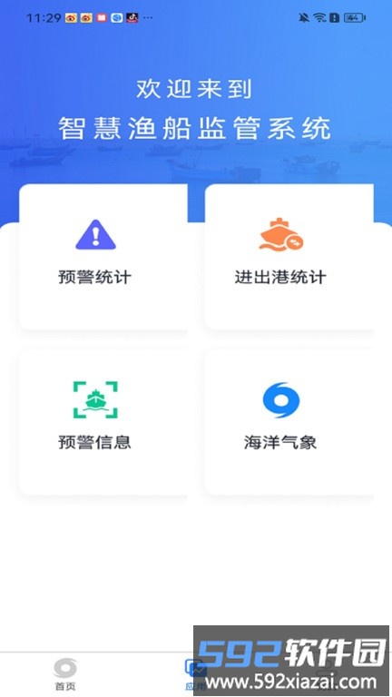 渔船渔港综合监管app截图3