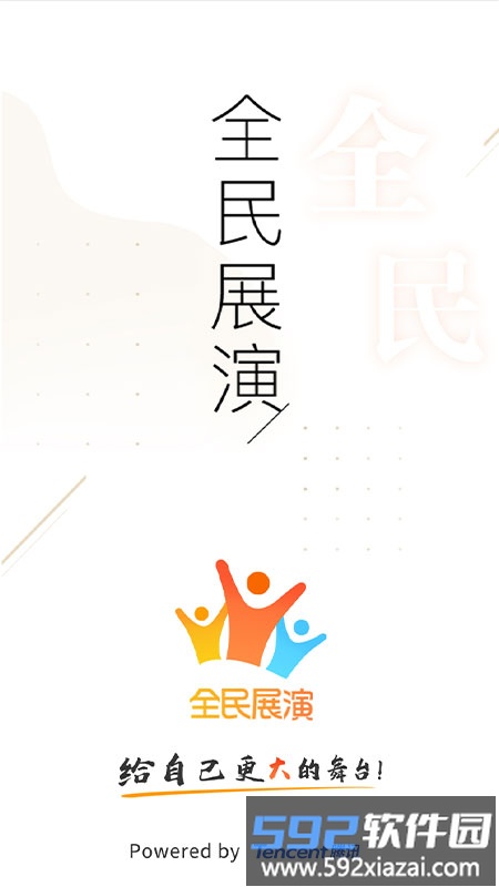 全民展演app截图4