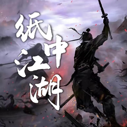 纸中江湖手游