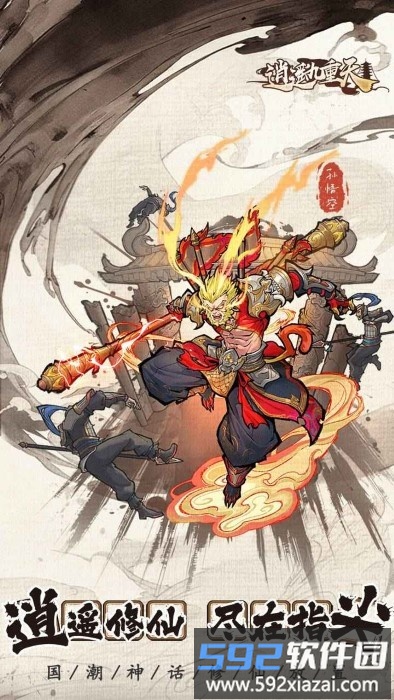 逍遥九重天游戏画面