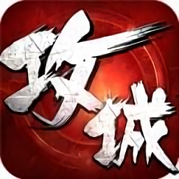 攻城掠地小米手游