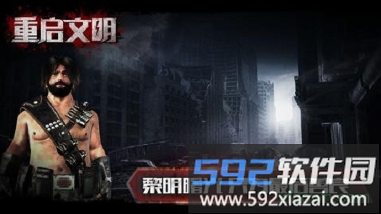 重启文明中文版截图2