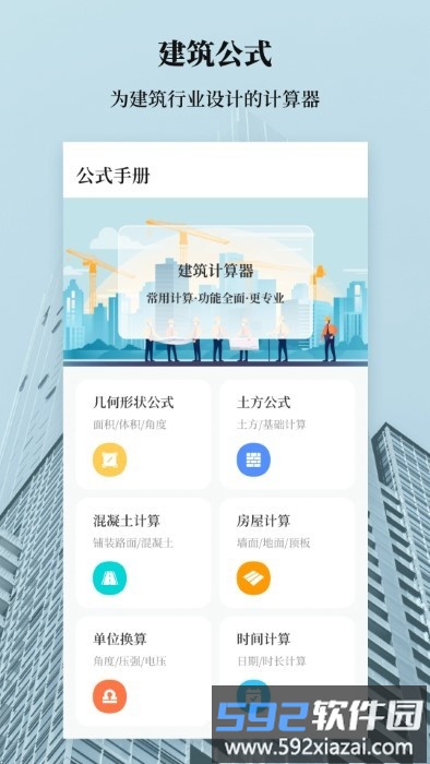 建筑工地计算器app截图4