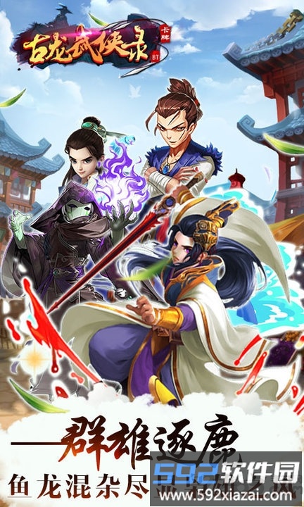 古龙武侠录手游截图2