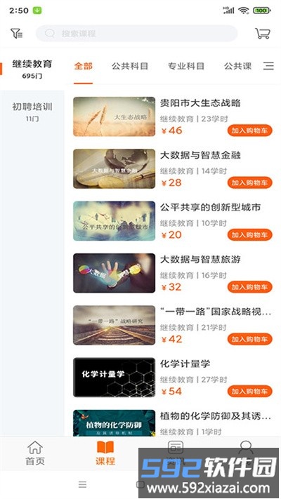 贵州继续教育平台截图1