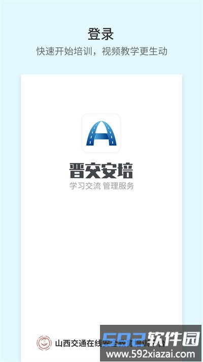 晋交安培app截图3