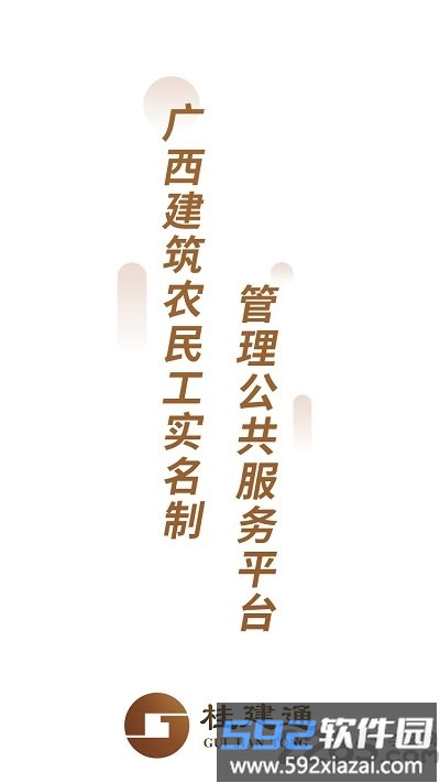 广西桂建通工人端最新版截图1