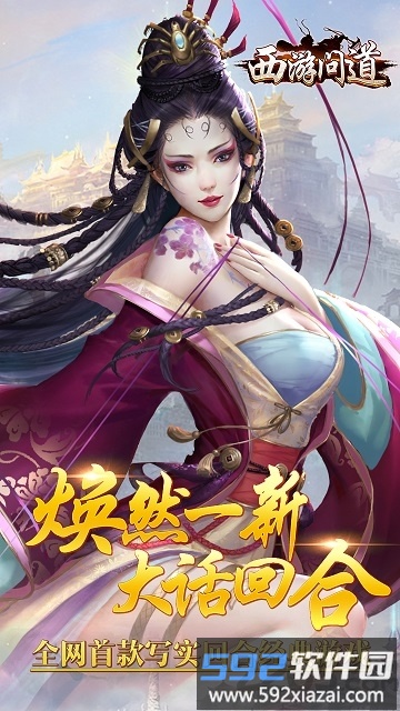 西游问道公益服截图1