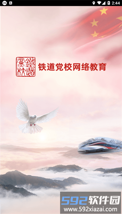 铁道党校网络教育平台官方版截图2