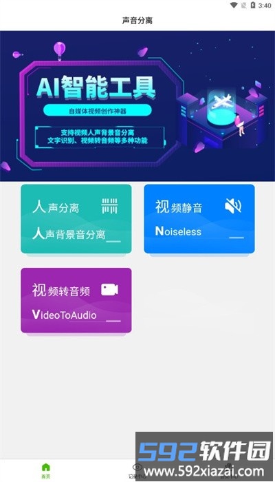 声音分离手机版截图4