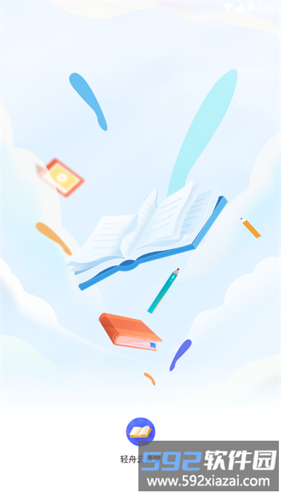 轻舟云课堂app官方版截图1