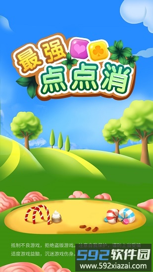 最强点点消最新版截图1