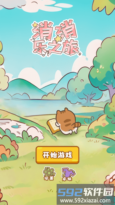 超萌猫猫消除游戏