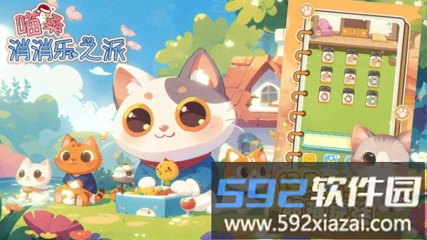 喵桑消消乐之派游戏截图3