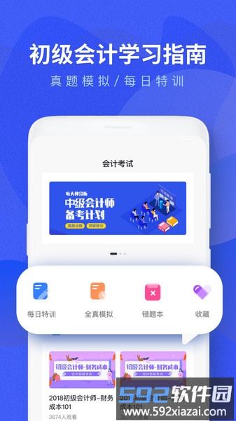 会计考试题库大全app截图3