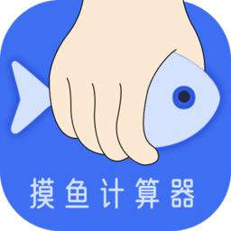 摸鱼时间计算器最新版