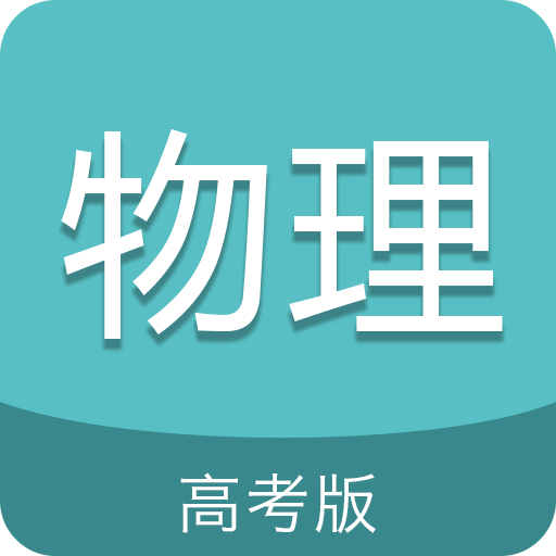 高考物理通APP