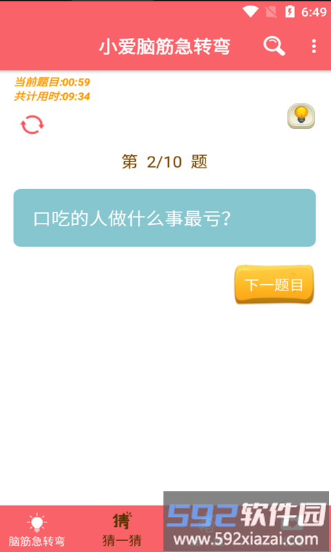 小爱脑筋急转弯app截图1