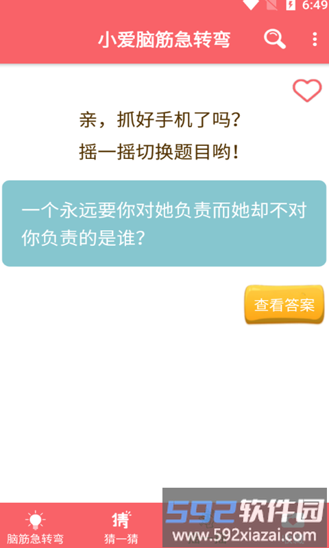 小爱脑筋急转弯app截图2