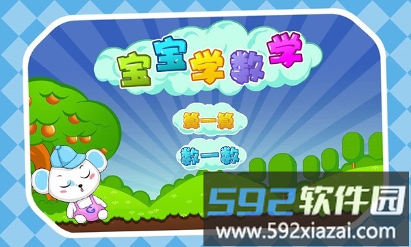 儿童益智数学游戏截图3