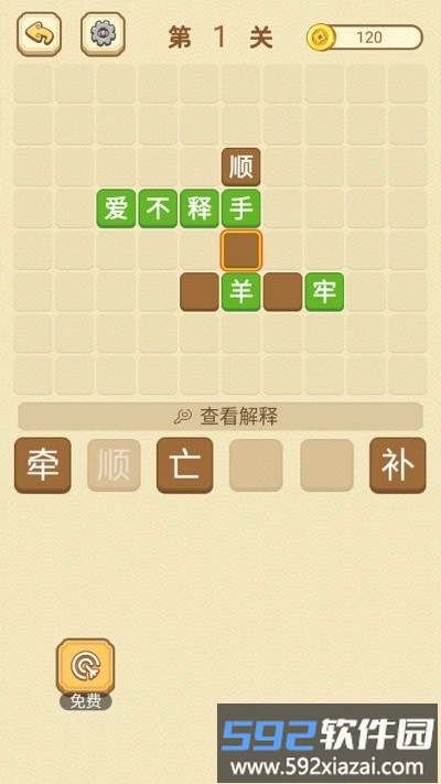 快乐填成语游戏截图1