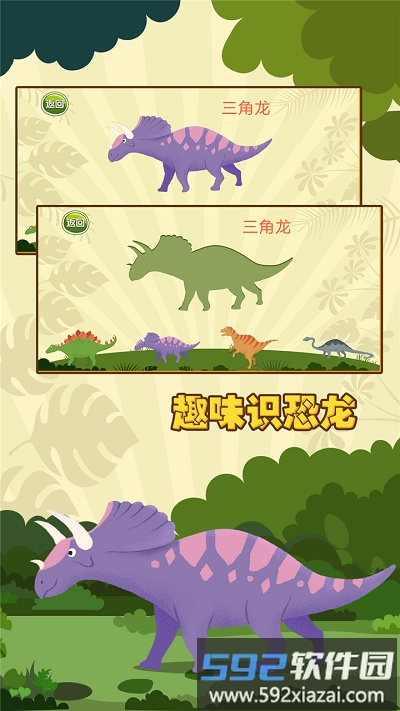亲亲熊认恐龙游戏截图2