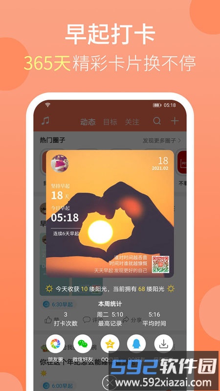 天天早起app截图1