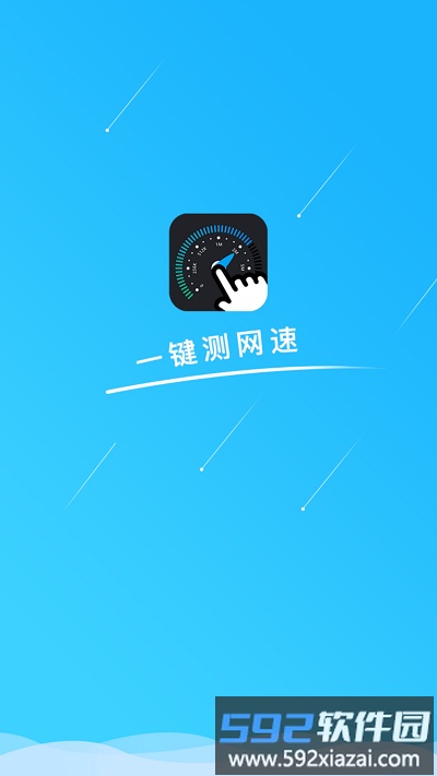 手机一键测网速工具截图1