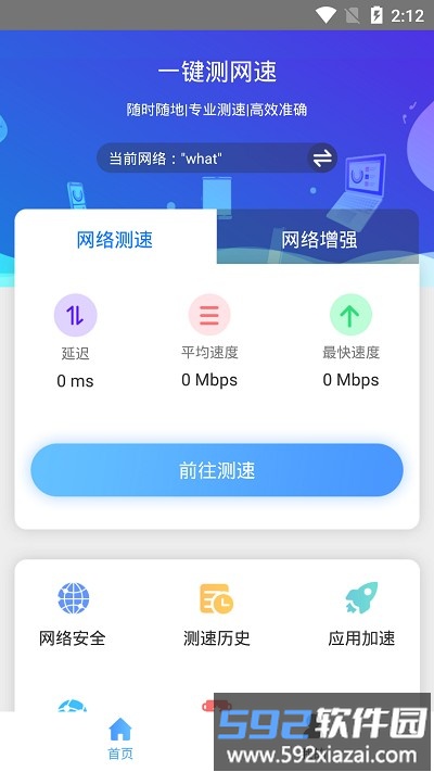 手机一键测网速工具截图4