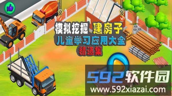 模拟挖掘机建房子手机版截图1