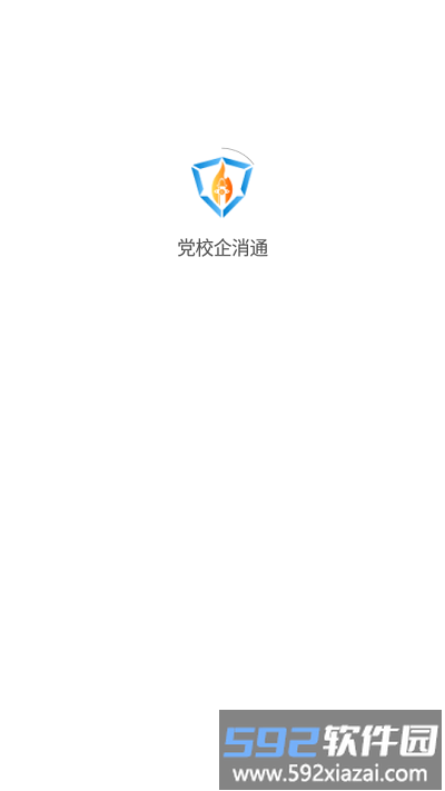 党校企消通官方版截图2