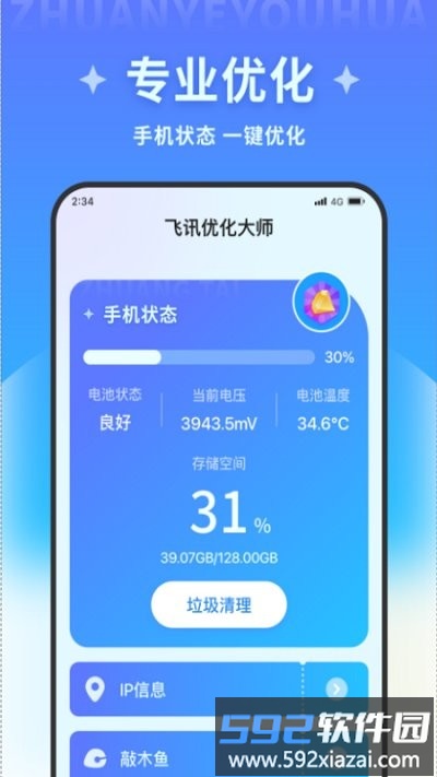飞讯优化大师app截图1