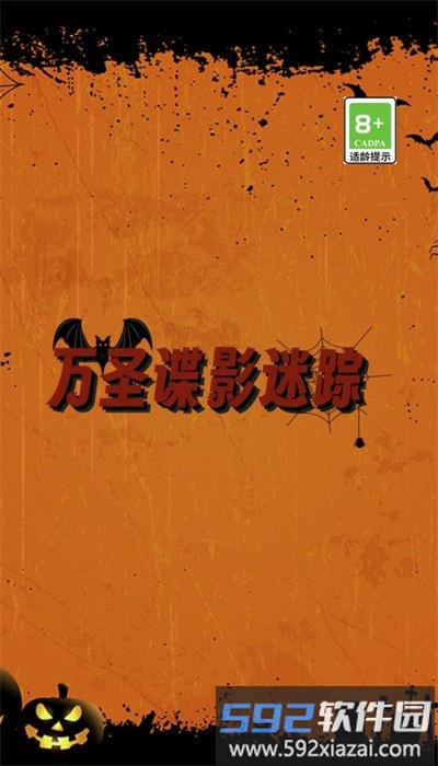 万圣谍影迷踪手机版截图1