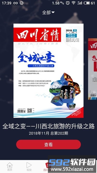 四川省情app截图3