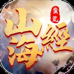 天行道山海蛮荒录最新版