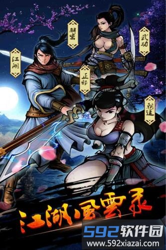 江湖风云录最新版截图3
