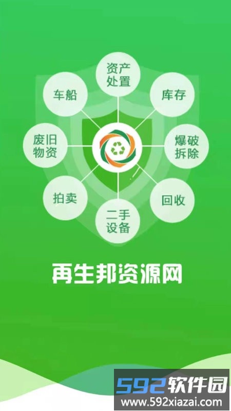 再生邦回收资源网官方版截图3