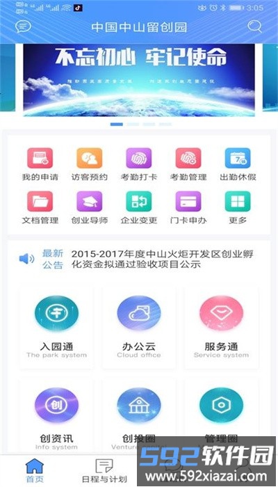 中山留创园app官方版截图1