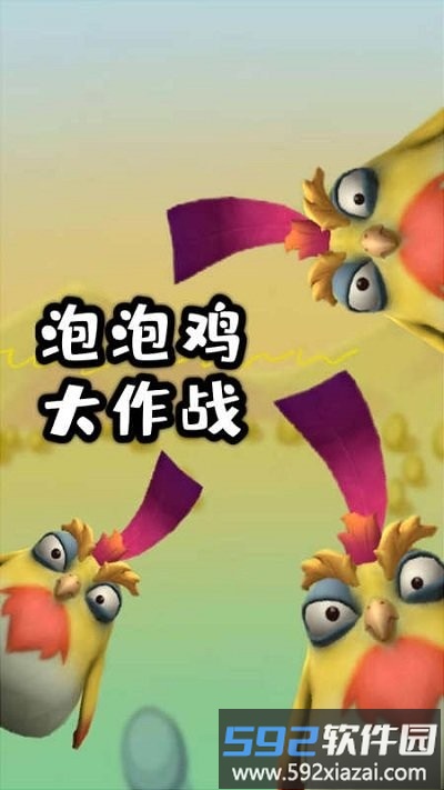 泡泡鸡大作战手机版截图2