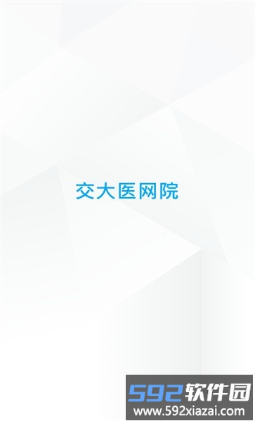 交大医网院手机版截图1