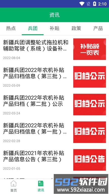 新疆兵团农机补贴app最新版本截图1
