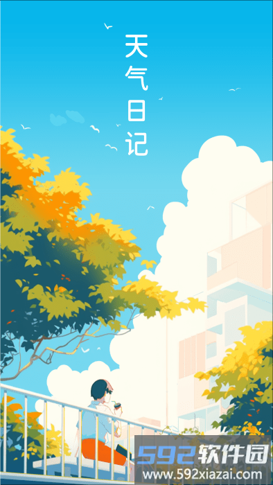 天气日记app截图3